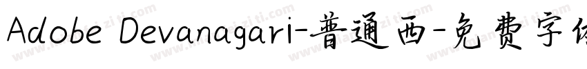 Adobe Devanagari-普通西字体转换